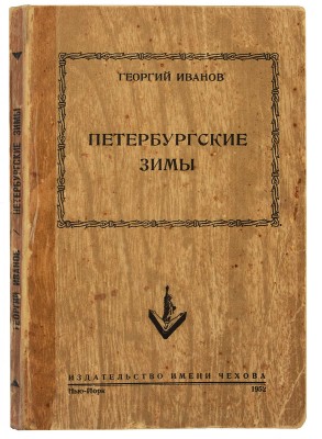 Иванов Г. Петербургские зимы. Нью-Йорк: Издательство имени Чехова, 1952.